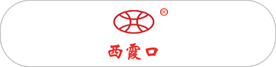 西霞口
